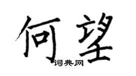 何伯昌何望楷书个性签名怎么写