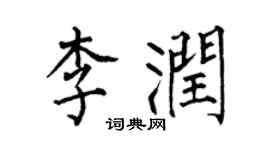 何伯昌李润楷书个性签名怎么写