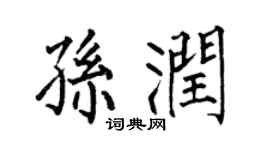 何伯昌孙润楷书个性签名怎么写