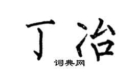 何伯昌丁冶楷书个性签名怎么写