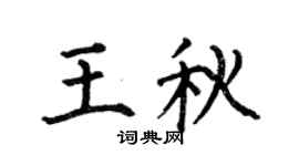 何伯昌王秋楷书个性签名怎么写