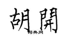 何伯昌胡开楷书个性签名怎么写