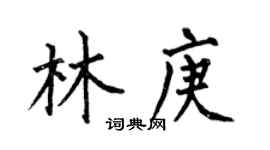 何伯昌林庚楷书个性签名怎么写