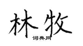 何伯昌林牧楷书个性签名怎么写