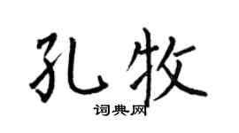 何伯昌孔牧楷书个性签名怎么写