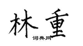 何伯昌林重楷书个性签名怎么写