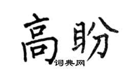 何伯昌高盼楷书个性签名怎么写