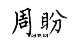 何伯昌周盼楷书个性签名怎么写