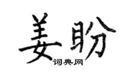 何伯昌姜盼楷书个性签名怎么写