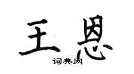 何伯昌王恩楷书个性签名怎么写