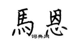 何伯昌马恩楷书个性签名怎么写