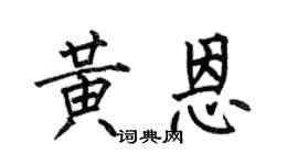 何伯昌黄恩楷书个性签名怎么写