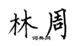 何伯昌林周楷书个性签名怎么写