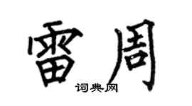 何伯昌雷周楷书个性签名怎么写