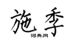 何伯昌施季楷书个性签名怎么写