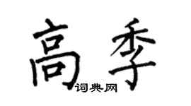 何伯昌高季楷书个性签名怎么写