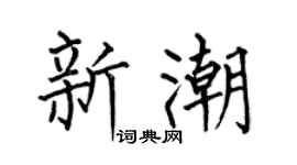 何伯昌新潮楷书个性签名怎么写