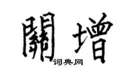 何伯昌关增楷书个性签名怎么写