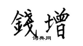 何伯昌钱增楷书个性签名怎么写