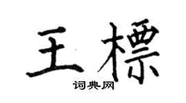 何伯昌王标楷书个性签名怎么写