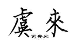 何伯昌虞来楷书个性签名怎么写