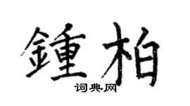 何伯昌钟柏楷书个性签名怎么写