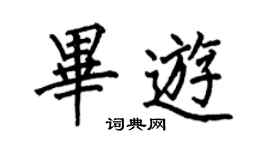 何伯昌毕游楷书个性签名怎么写