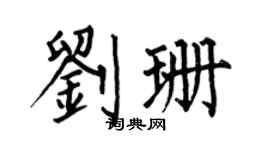 何伯昌刘珊楷书个性签名怎么写