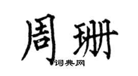 何伯昌周珊楷书个性签名怎么写