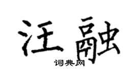 何伯昌汪融楷书个性签名怎么写