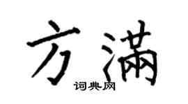 何伯昌方满楷书个性签名怎么写