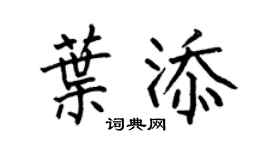 何伯昌叶添楷书个性签名怎么写