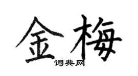 何伯昌金梅楷书个性签名怎么写