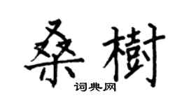 何伯昌桑树楷书个性签名怎么写