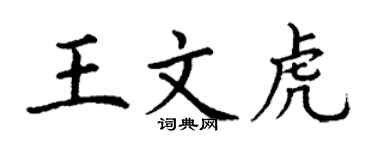 丁谦王文虎楷书个性签名怎么写