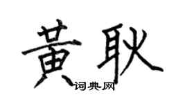 何伯昌黄耿楷书个性签名怎么写