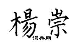 何伯昌杨崇楷书个性签名怎么写