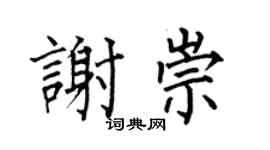 何伯昌谢崇楷书个性签名怎么写