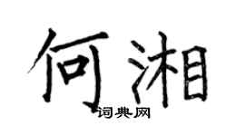 何伯昌何湘楷书个性签名怎么写