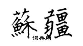 何伯昌苏疆楷书个性签名怎么写