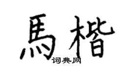 何伯昌马楷楷书个性签名怎么写