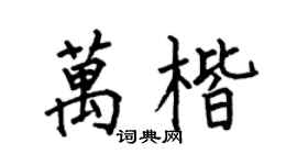 何伯昌万楷楷书个性签名怎么写