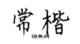 何伯昌常楷楷书个性签名怎么写