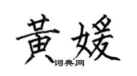 何伯昌黄媛楷书个性签名怎么写