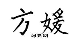 何伯昌方媛楷书个性签名怎么写