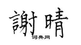 何伯昌谢晴楷书个性签名怎么写