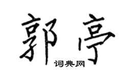 何伯昌郭亭楷书个性签名怎么写