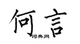 何伯昌何言楷书个性签名怎么写