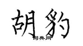 何伯昌胡豹楷书个性签名怎么写