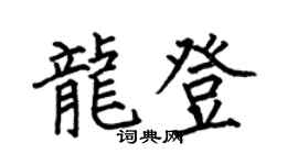 何伯昌龙登楷书个性签名怎么写